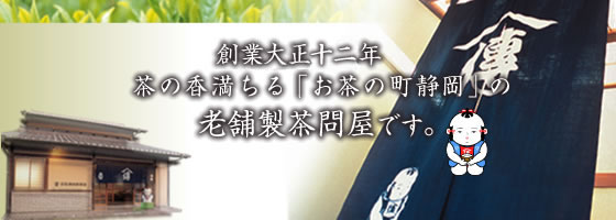 創業大正5年 茶の香満ちる「お茶の町静岡」の老舗製茶問屋