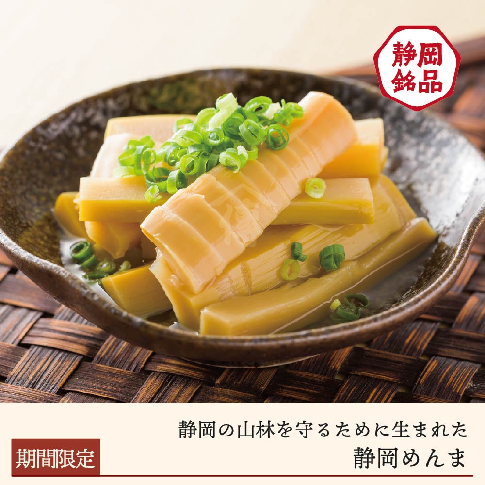 【期間限定】静岡めんま