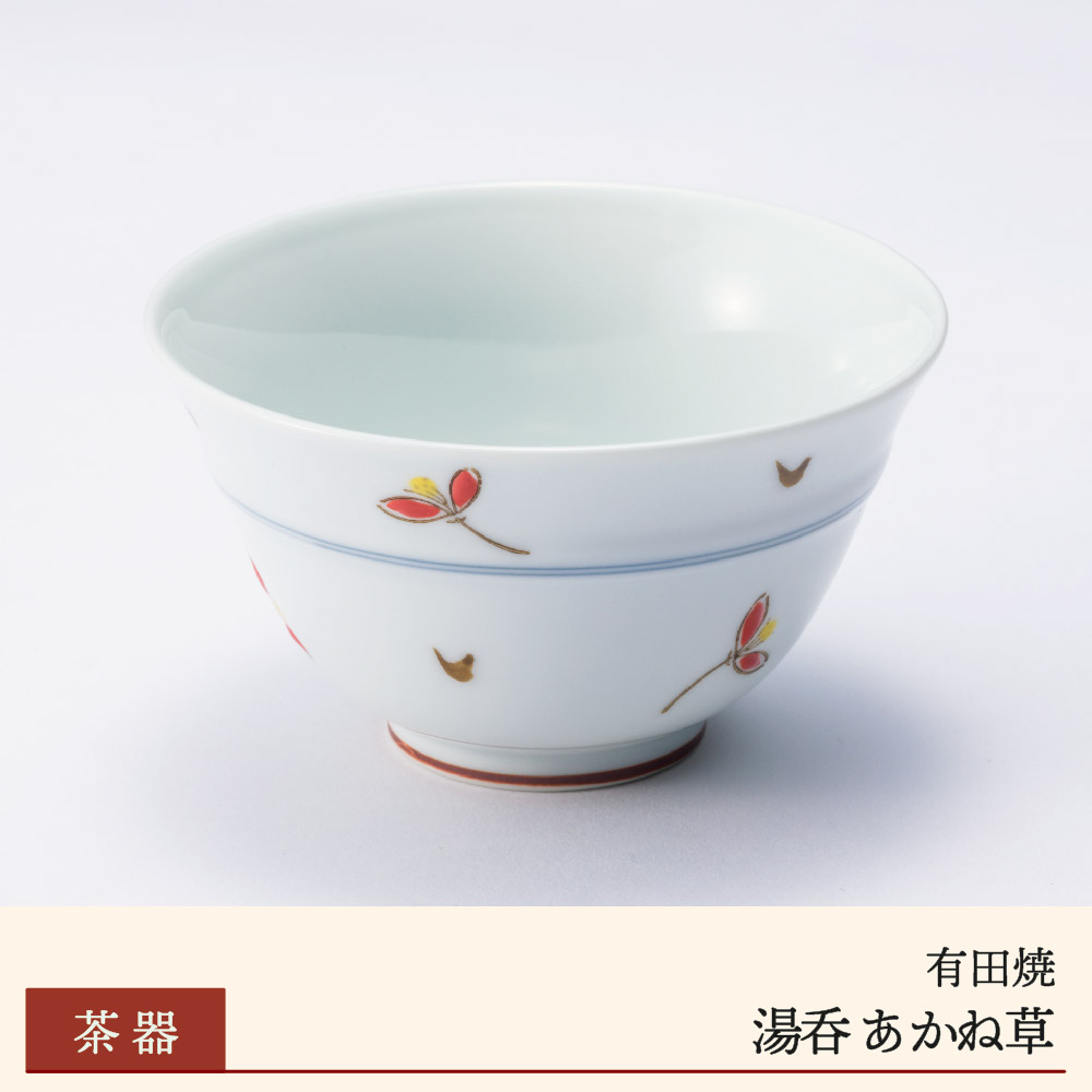 【有田焼】湯呑 あかね草