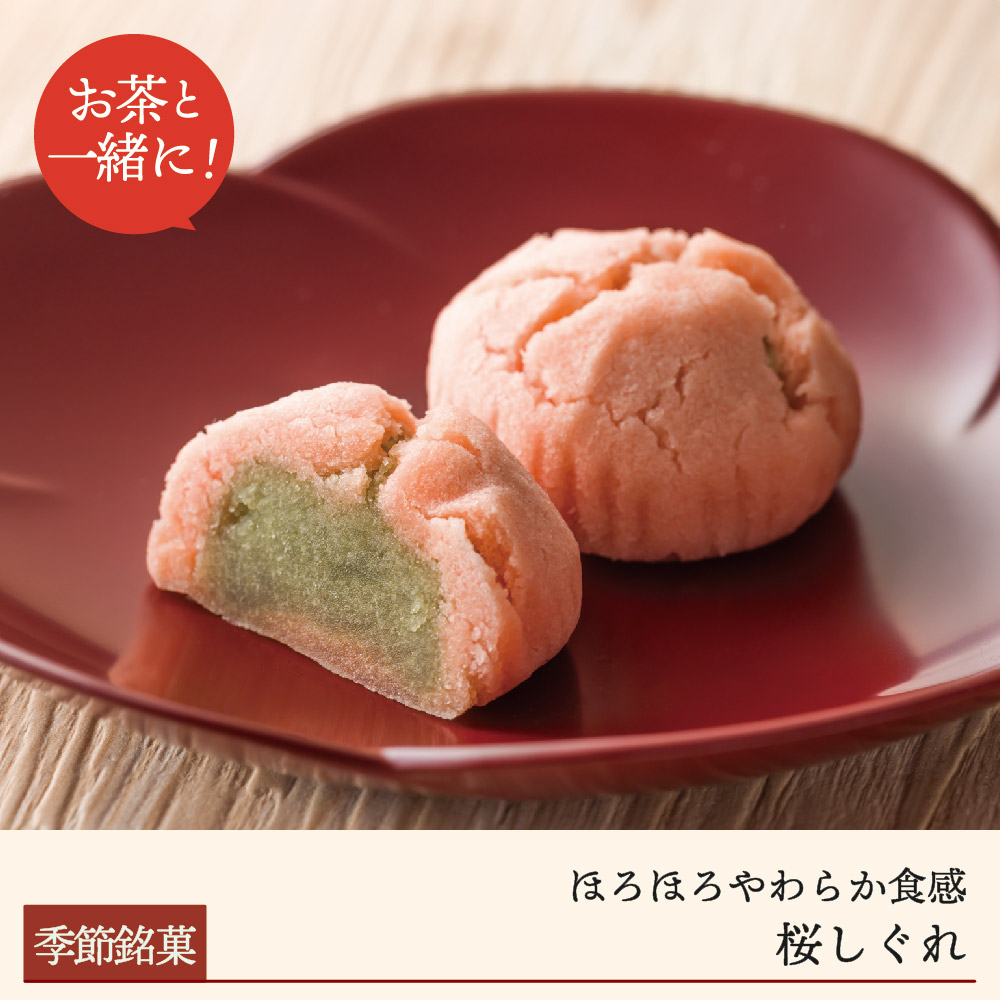 【期間限定】桜しぐれ