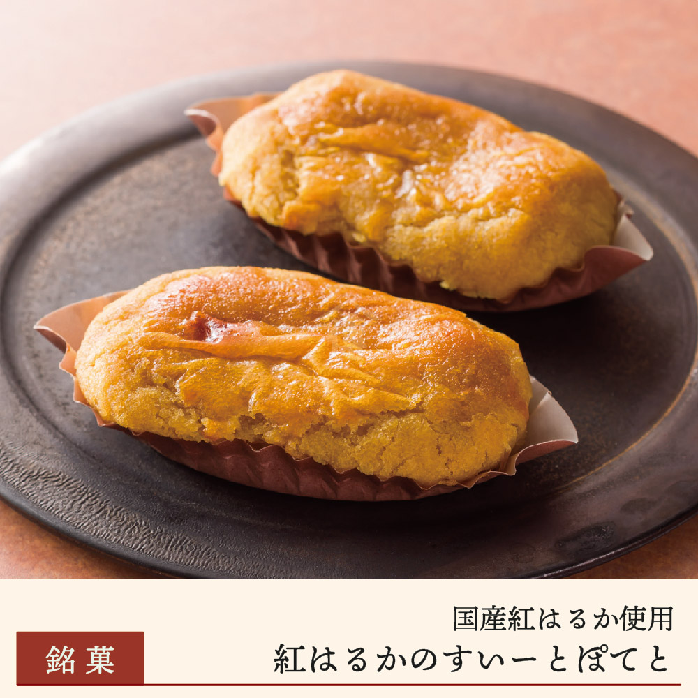 【期間限定】紅はるかのすいーとぽてと