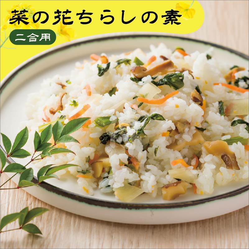 【期間限定】国産 菜の花ちらしの素（2合用）