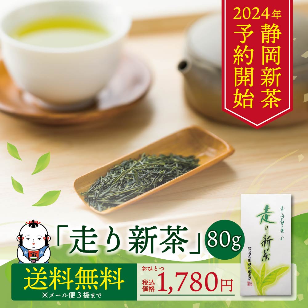 【送料無料】走り新茶 80g　※メール便
