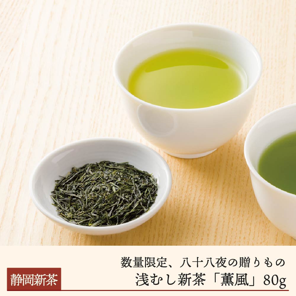 八十八夜新茶 浅蒸し新茶「薫風」(30g~80g)