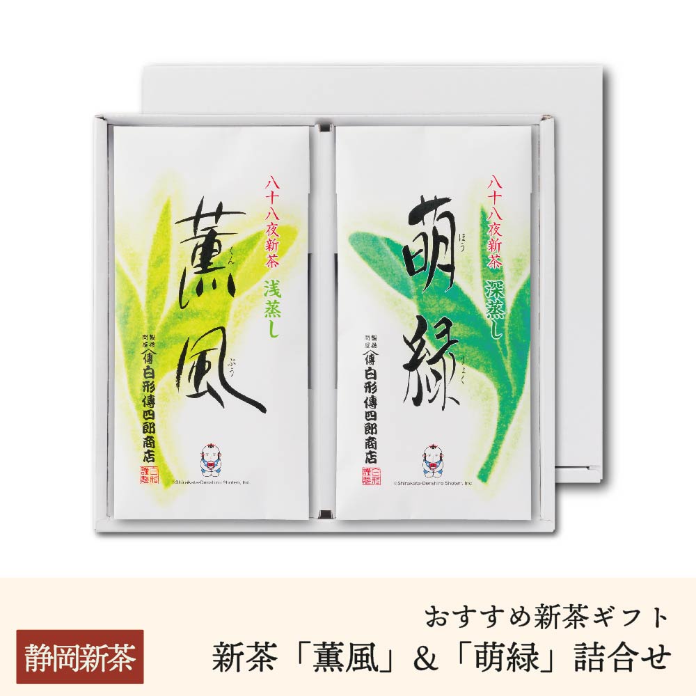八十八夜新茶「薫風」&「萌緑」詰合せギフト