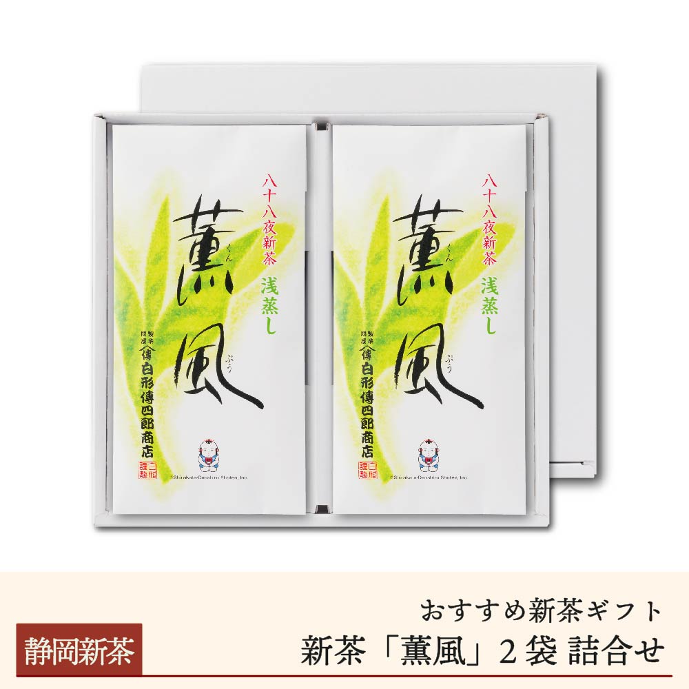八十八夜新茶「薫風」2袋詰合せギフト