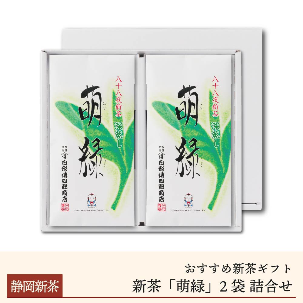 八十八夜新茶「萌緑」2袋詰合せギフト