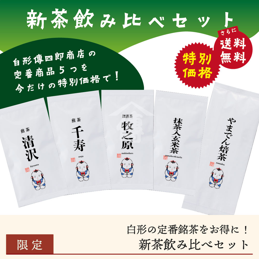 2026新茶飲み比べセット