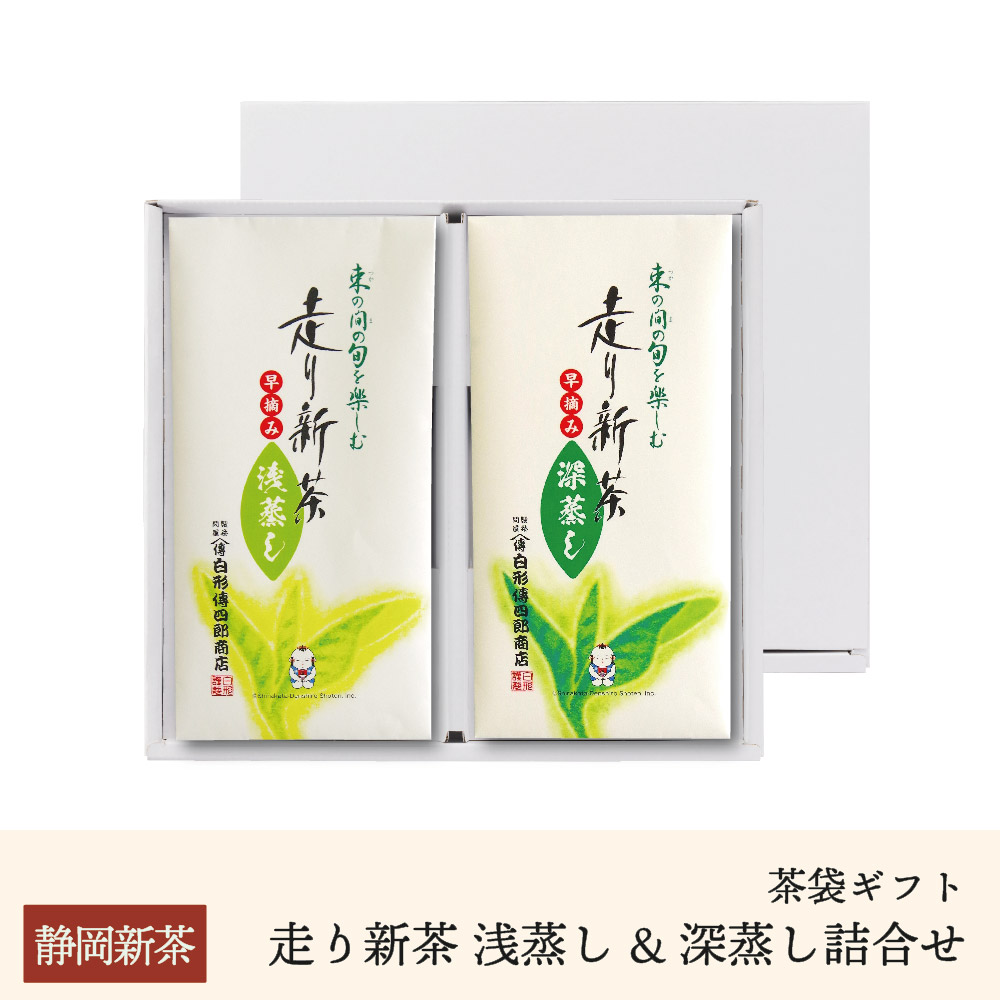 走り新茶「浅蒸し&深蒸し」詰合せギフト
