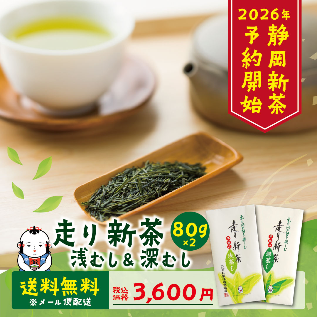 【送料無料】走り新茶「浅蒸し&深蒸し」　※メール便単独配送
