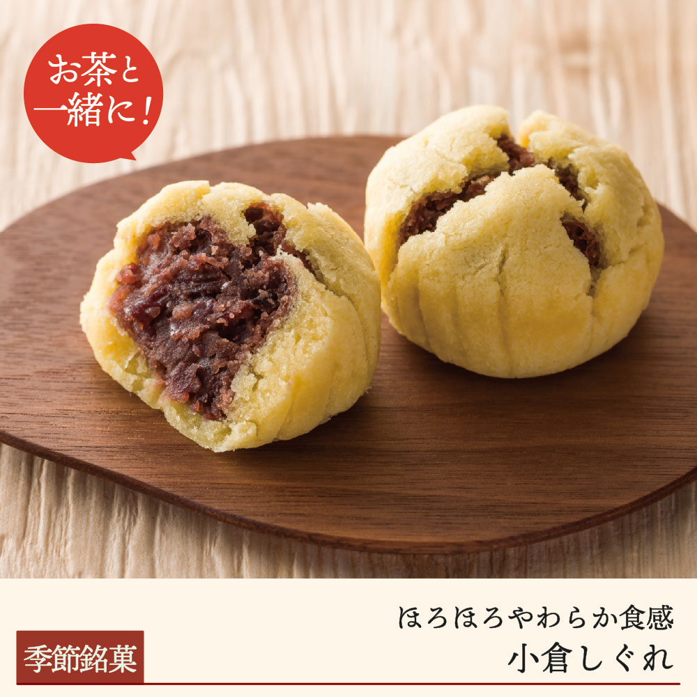 【期間限定】小倉しぐれ