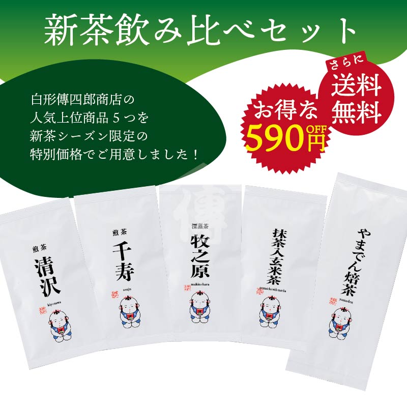 2025新茶飲み比べセット
