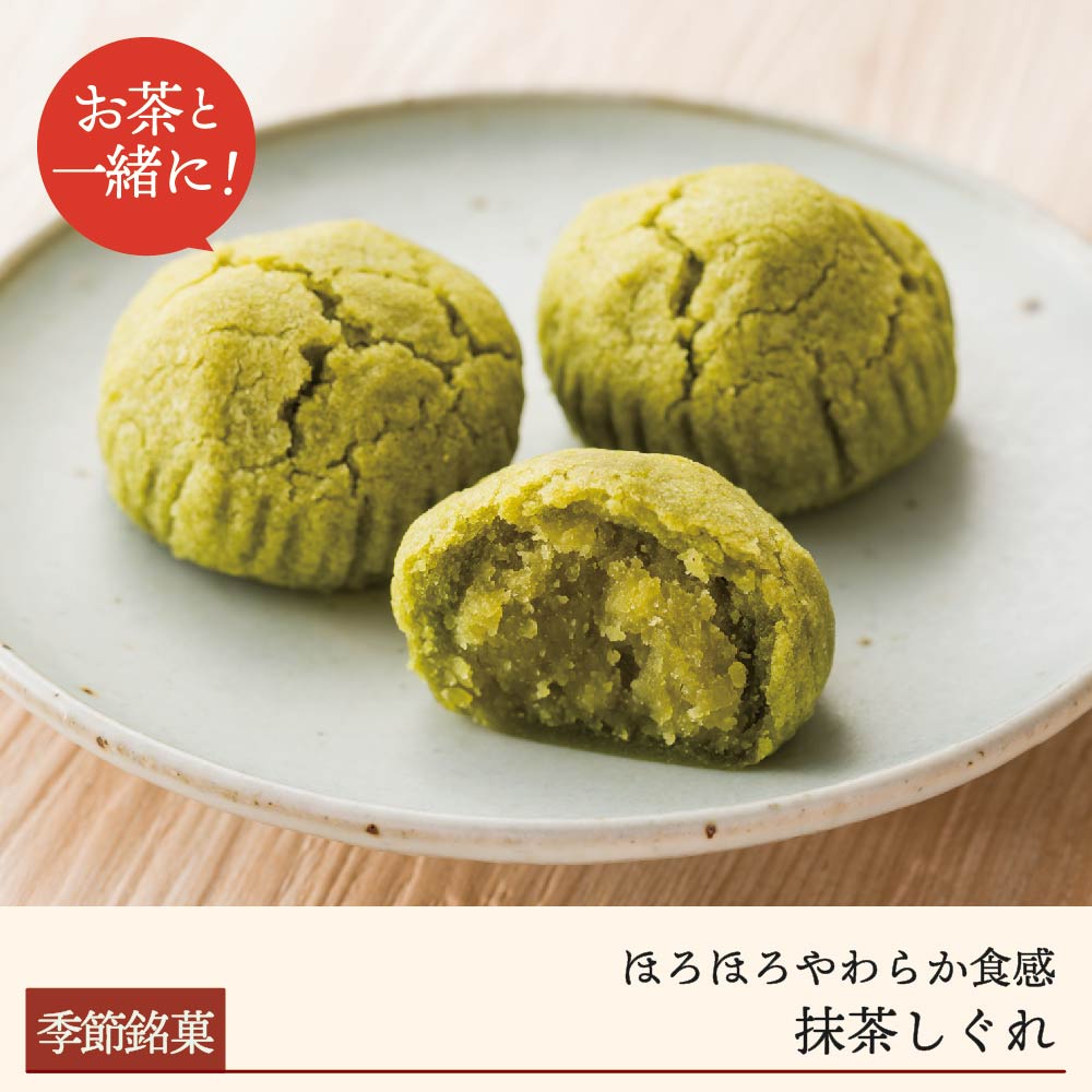 【期間限定】抹茶しぐれ