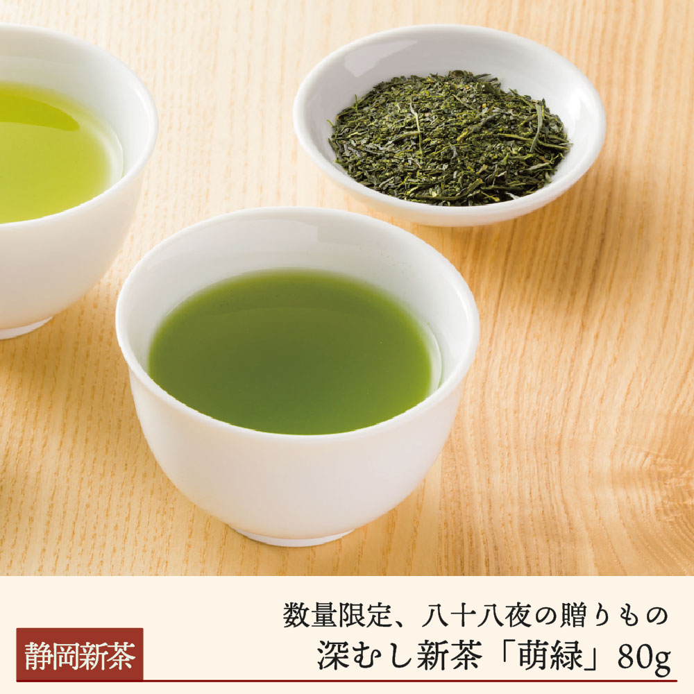 八十八夜新茶 深蒸し新茶「萌緑」(30g~80g)