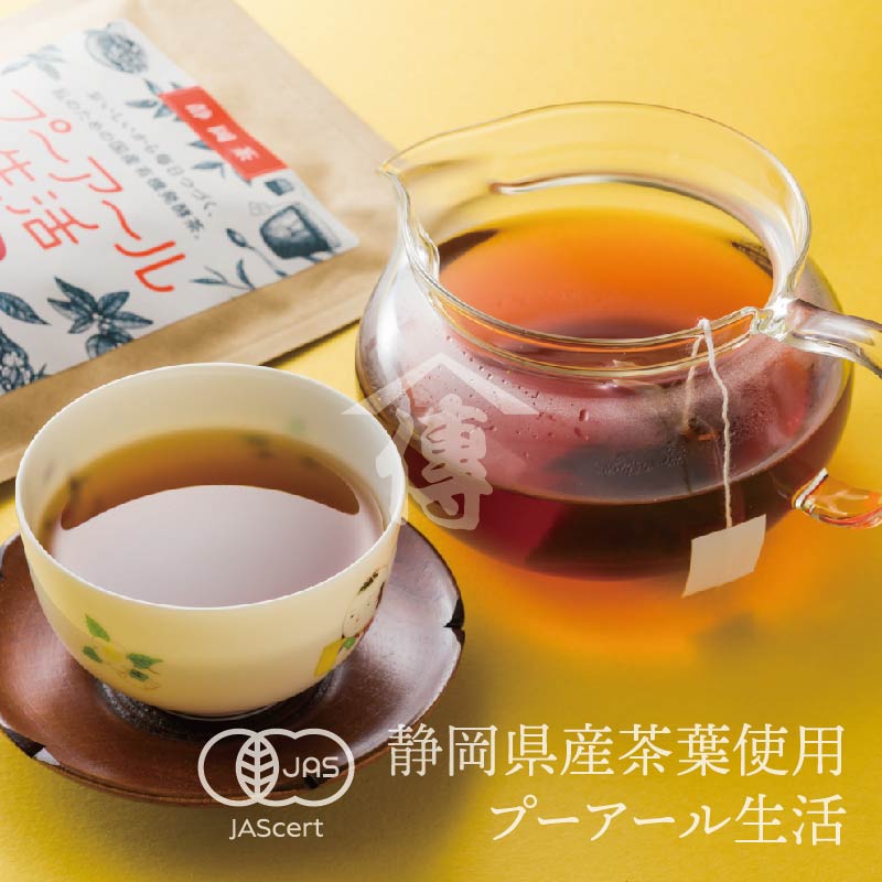 おいしいから毎日つづく私のための国産有機発酵茶「プーアール生活」