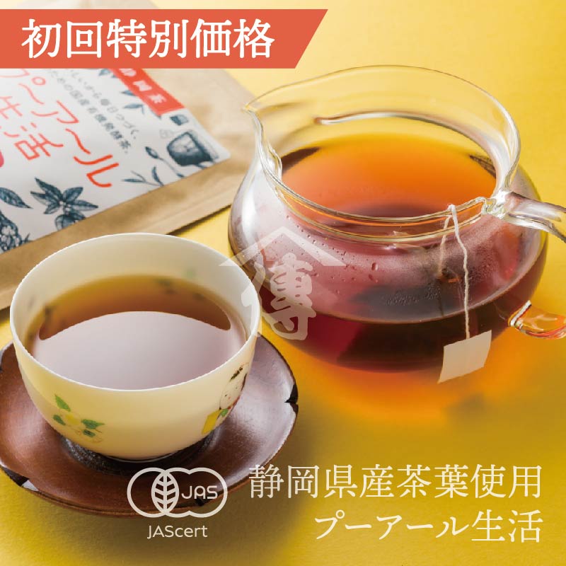 【初回送料無料】おいしいから毎日つづく私のための国産有機発酵茶「プーアール生活」