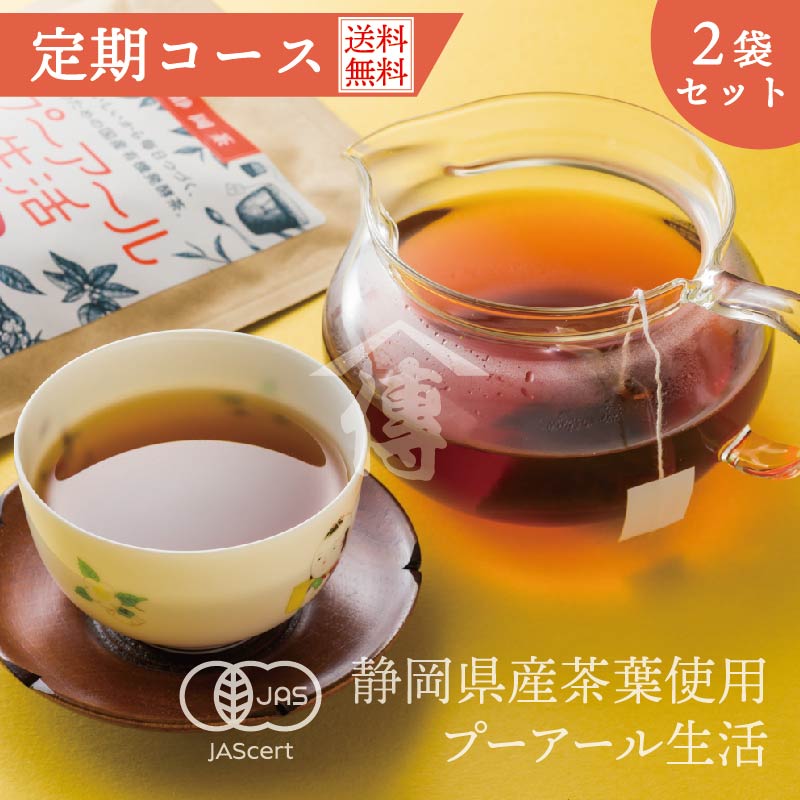 【送料無料/定期コース】おいしいから毎日つづく私のための国産有機発酵茶「プーアール生活」2袋セット