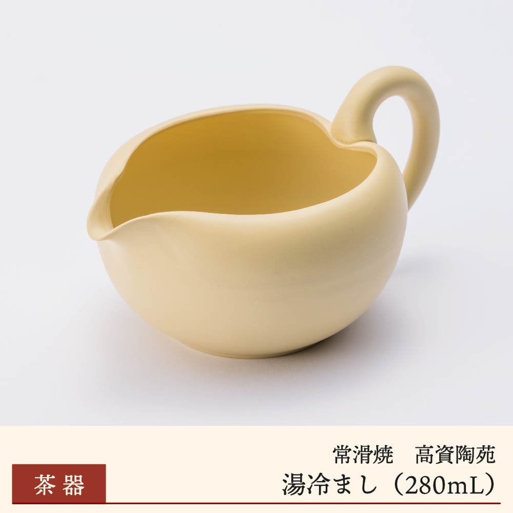 【常滑焼】湯冷まし 高資陶苑