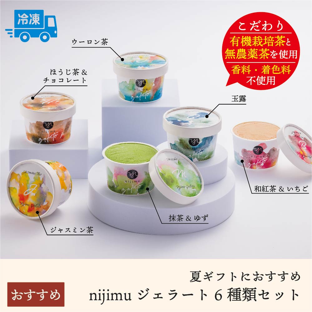 【要冷凍】nijimu ジェラート6種類セット【配送料込】