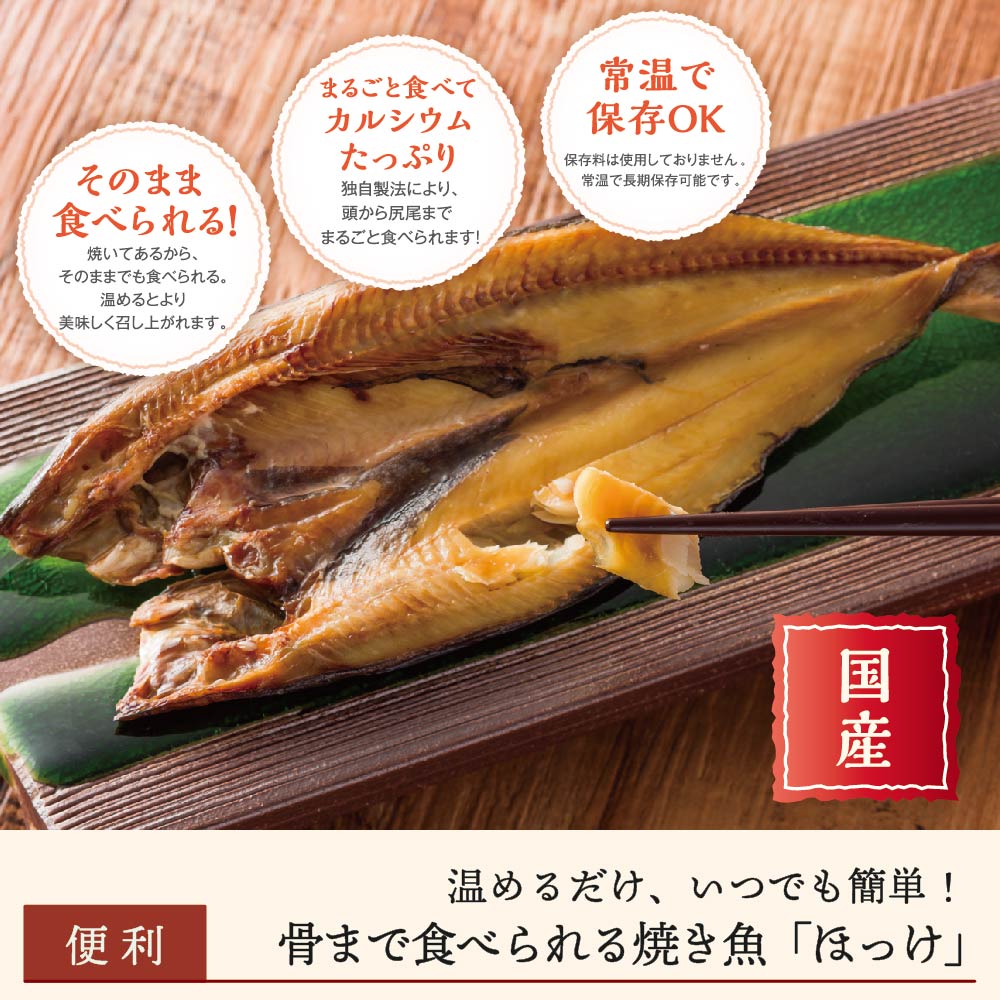 【まとめ買いがお得】骨まで食べられる焼き魚「ほっけ」
