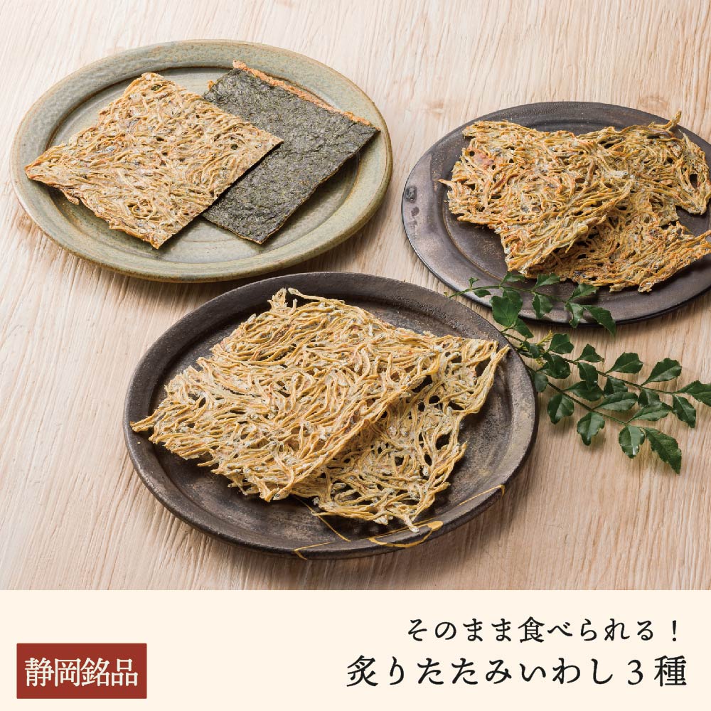 炙りたたみいわし3種【お好きな味をお選びください】