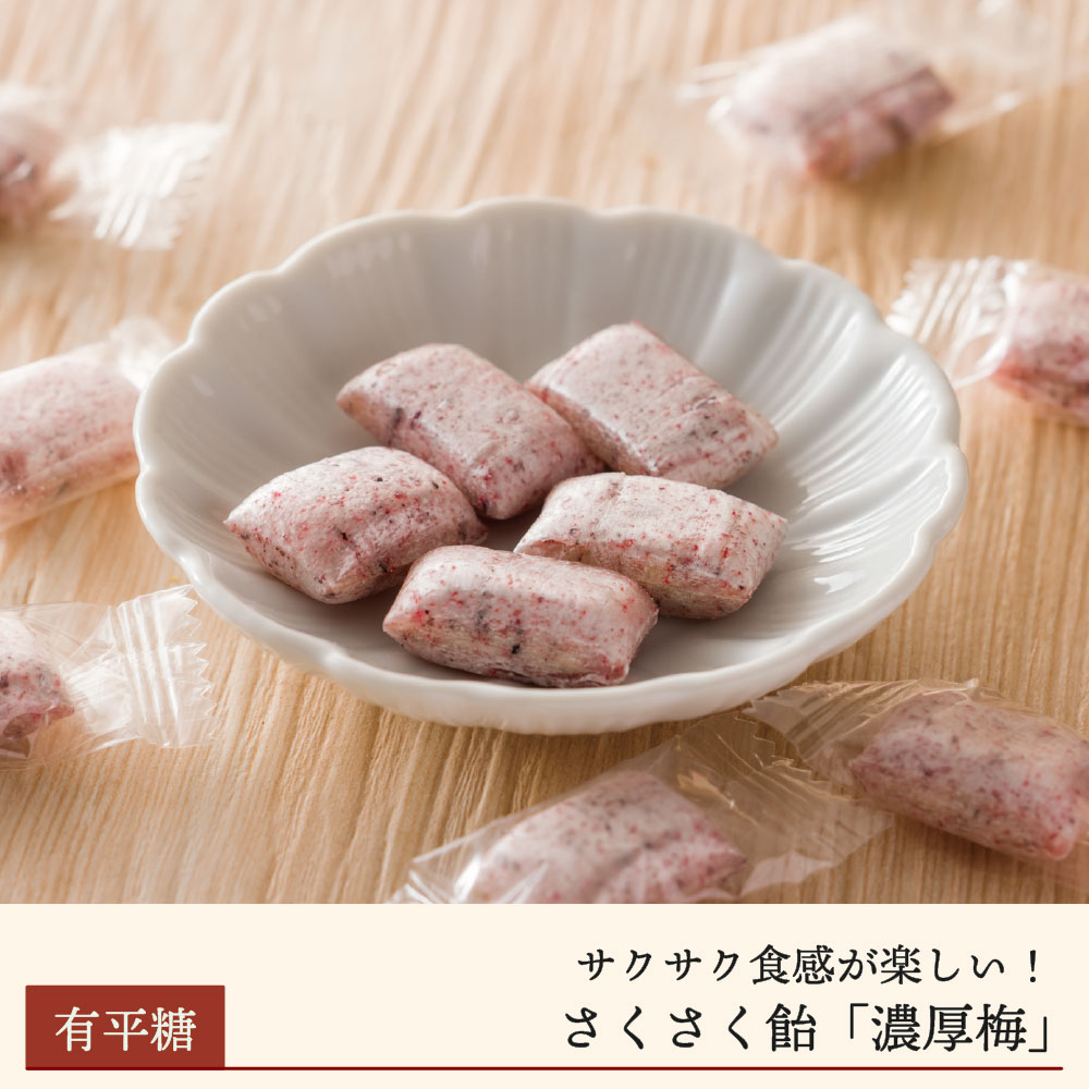 【期間限定】さくさく飴「濃厚梅」（有平糖）