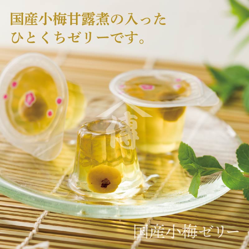 【期間限定】国産小梅ゼリー
