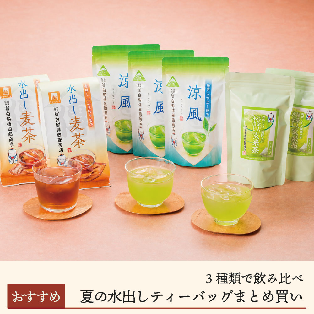 【期間限定】夏の水出しティーバッグまとめ買い【送料無料】