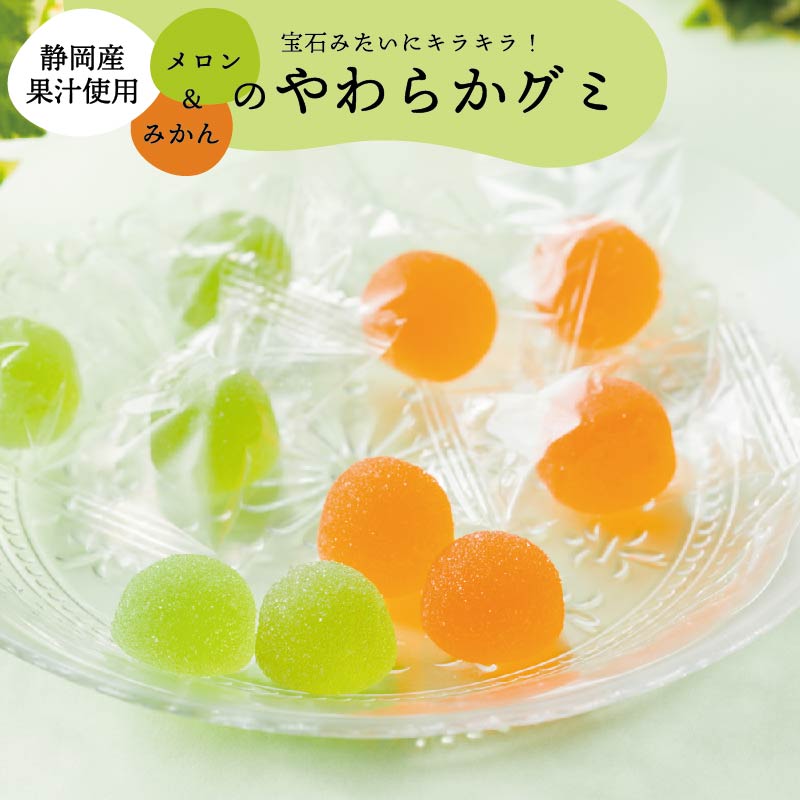 【期間限定】静岡みかん&メロンのやわらかグミ