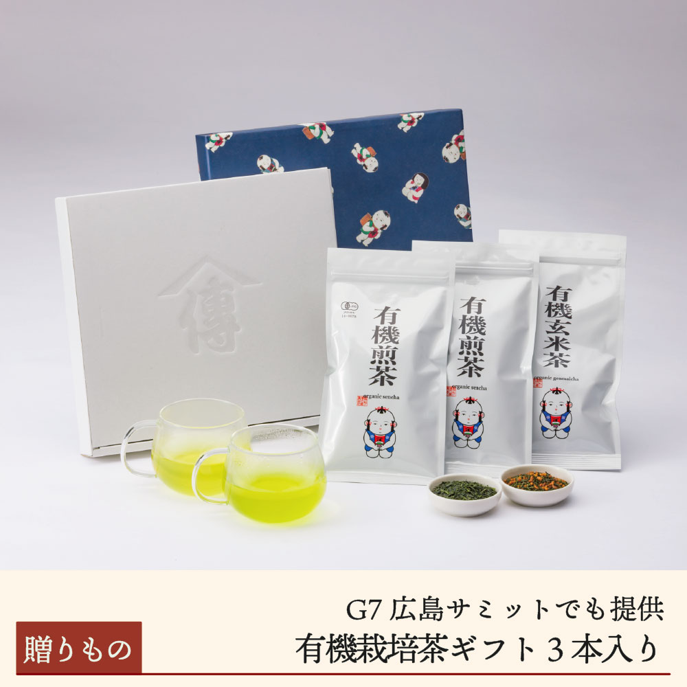 有機栽培茶ギフト「煎茶2本、玄米茶」