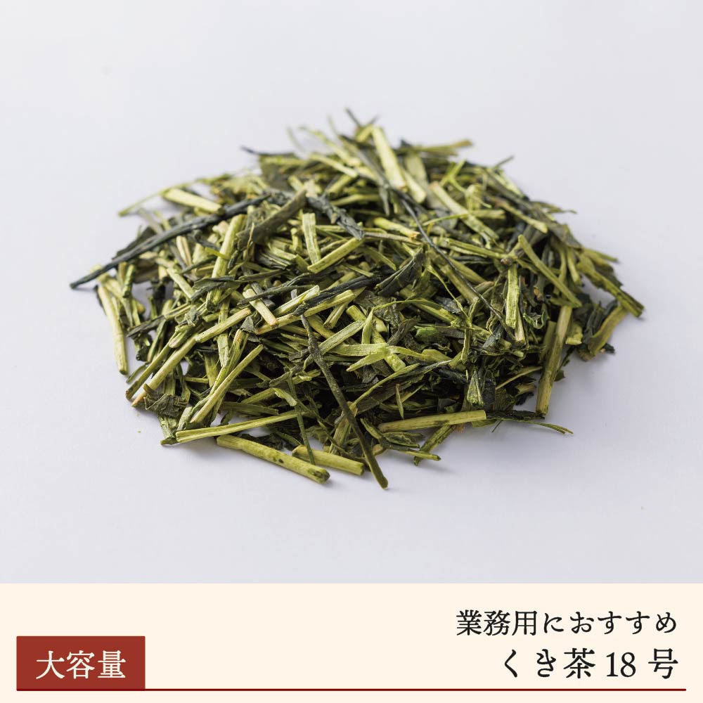 くき茶18号【送料無料、業務用】