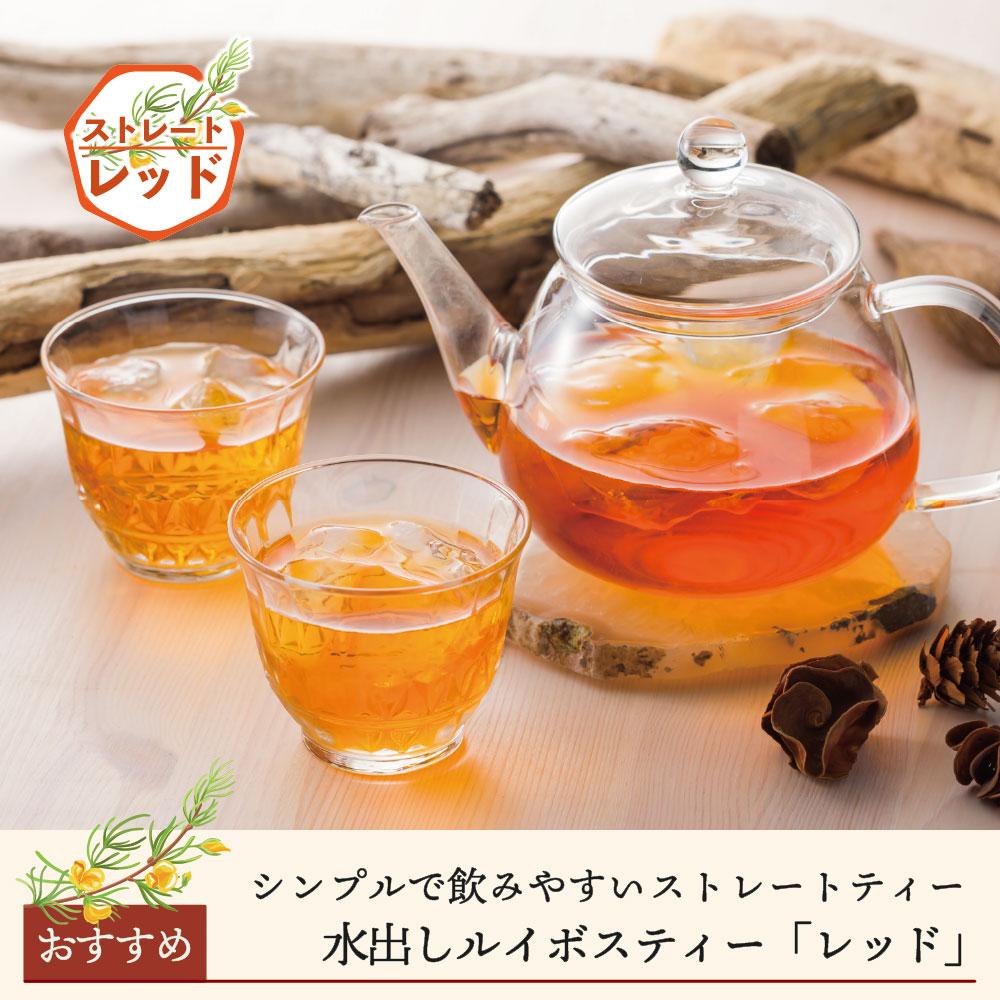 【期間限定】水出しルイボスティー「レッド」