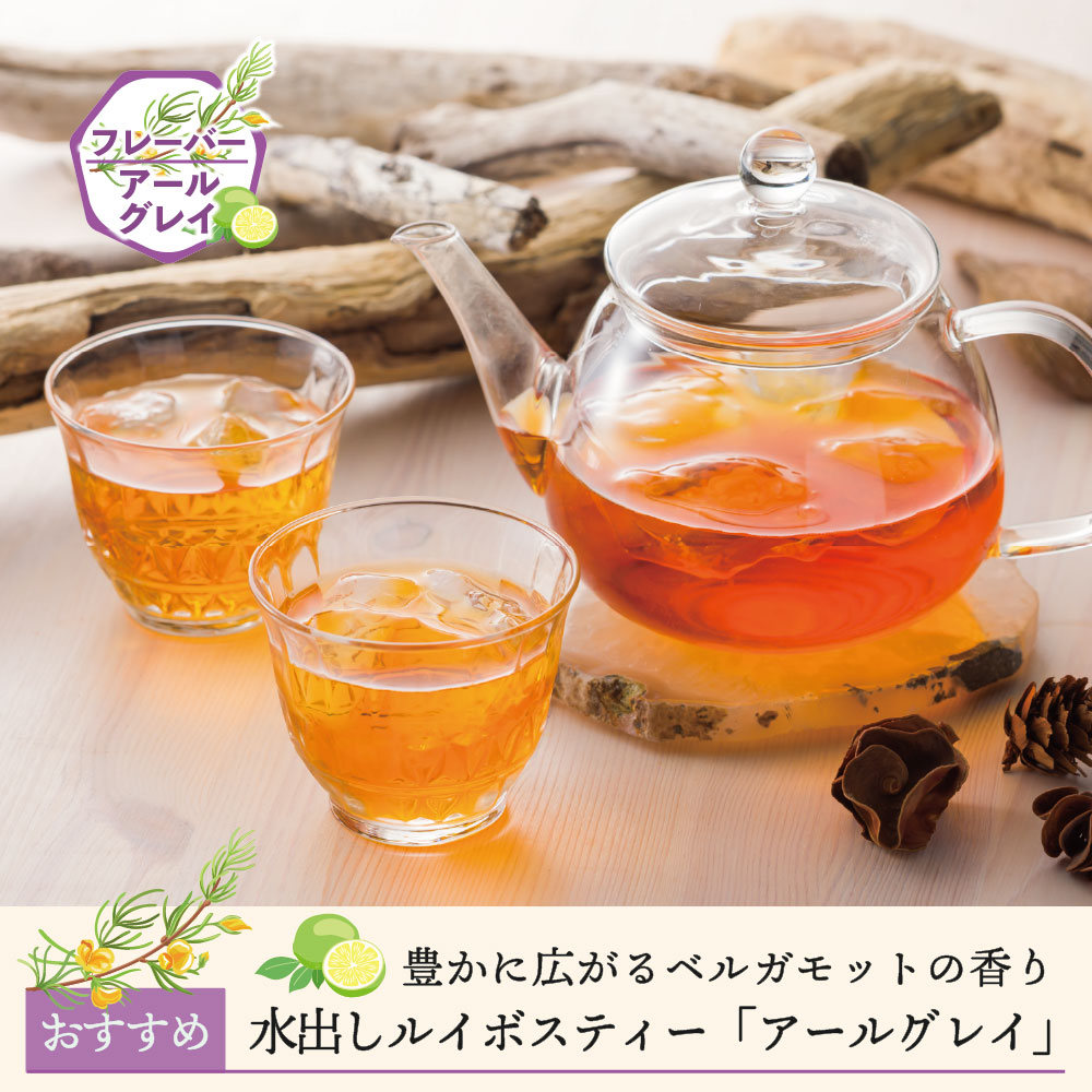 【期間限定】水出しルイボスティー「アールグレイ」