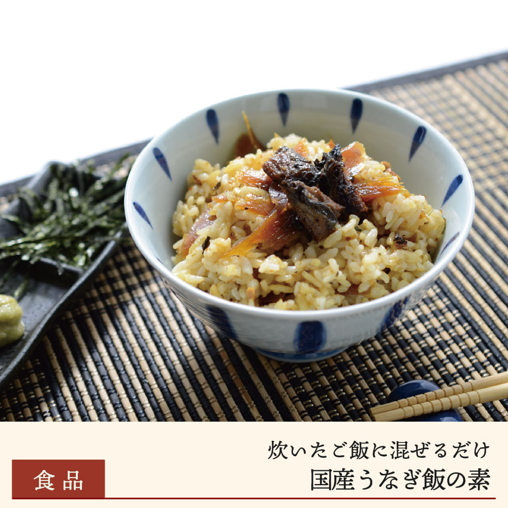 【期間限定】国産うなぎ飯の素