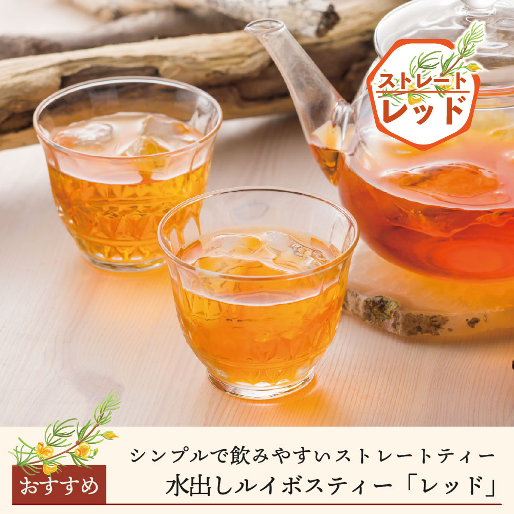 【期間限定】水出しルイボスティー「レッド」