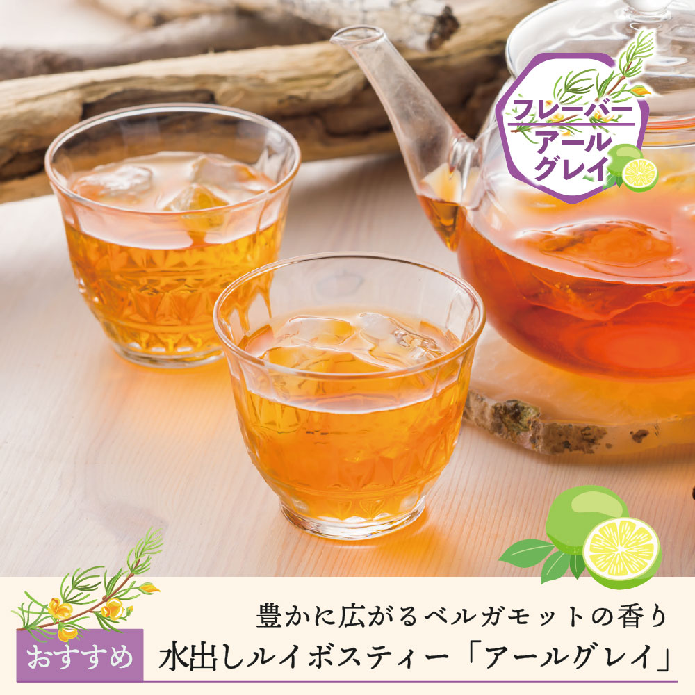 【期間限定】水出しルイボスティー「アールグレイ」