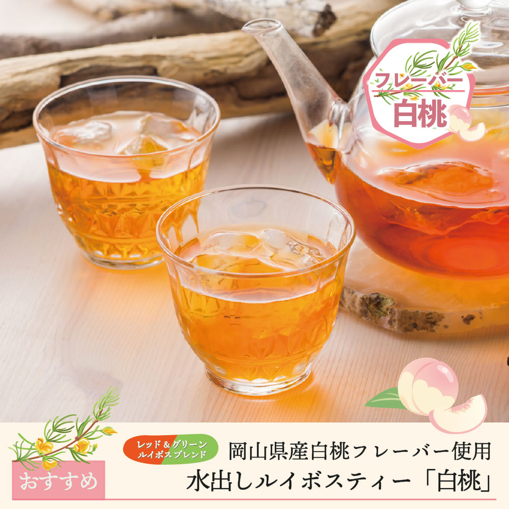 【期間限定】水出しルイボスティー「白桃」