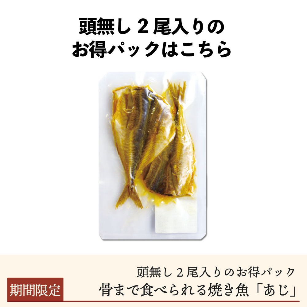 【お得パック】骨まで食べられる焼き魚「あじ」頭無し2尾入