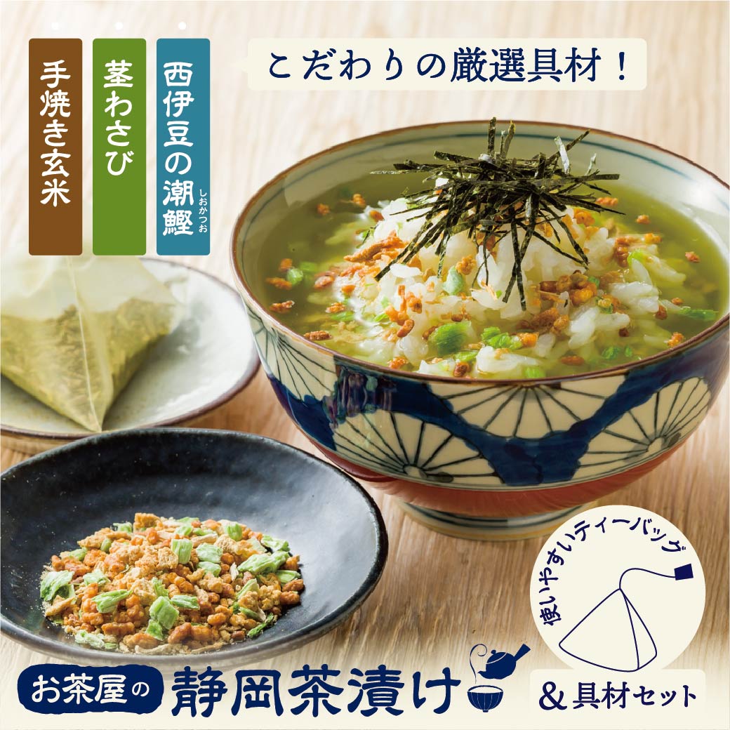 【5食入5袋まとめ買いあり！】お茶屋の静岡茶漬け