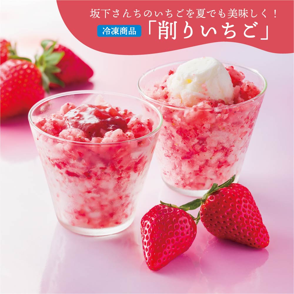 【要冷凍】坂下さんちの「削りいちご」【配送料込】