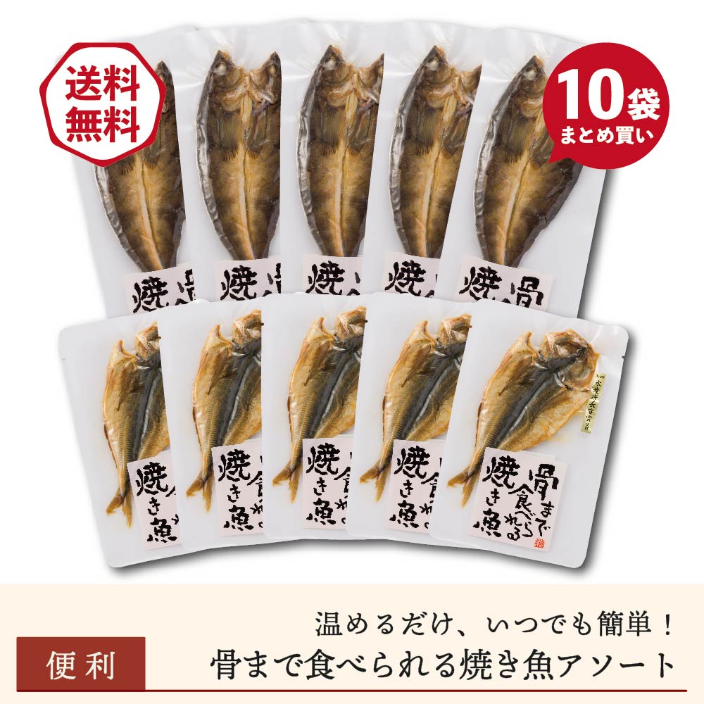 【まとめ買いがお得】骨まで食べられる焼き魚2種アソート