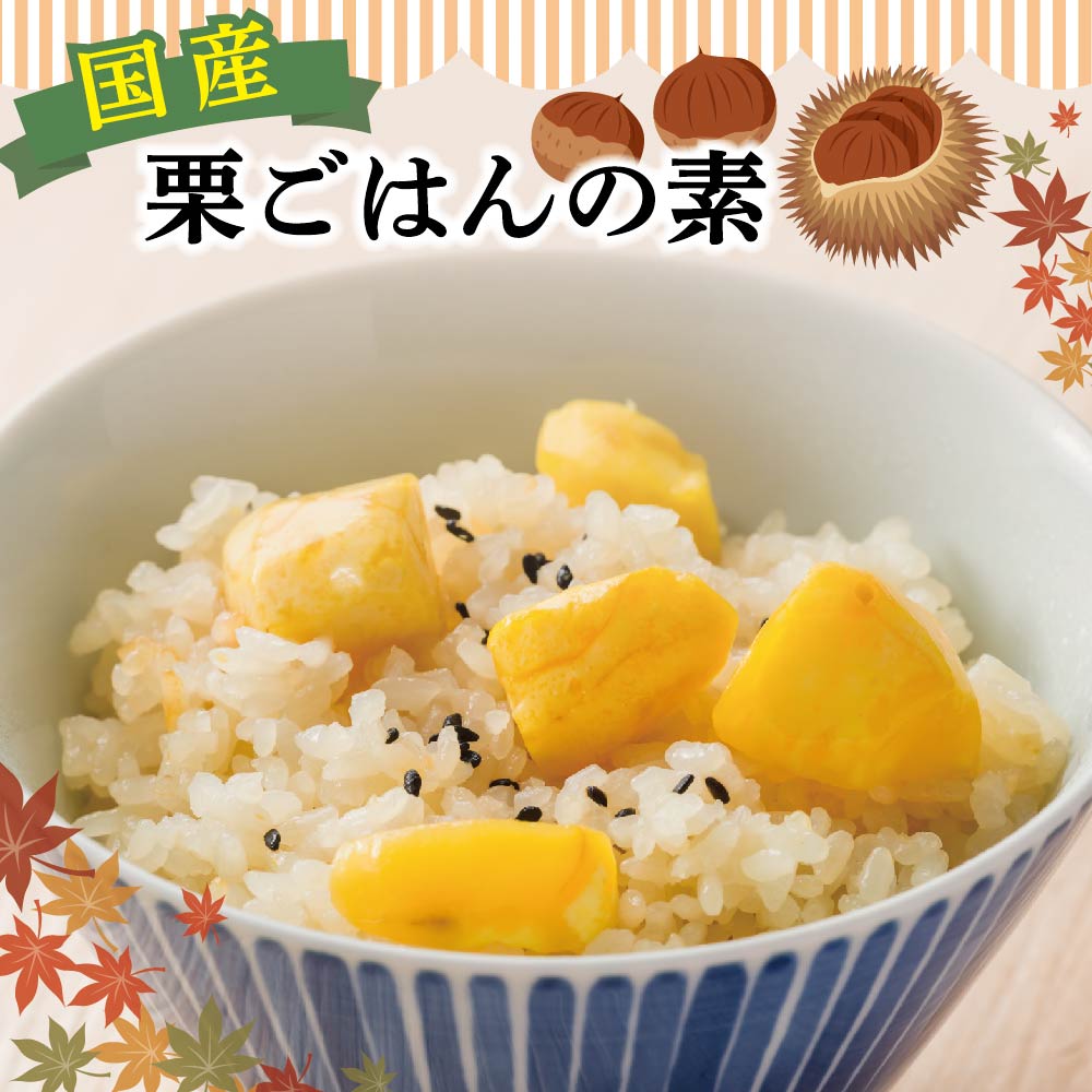 【期間限定】国産 栗ごはんの素