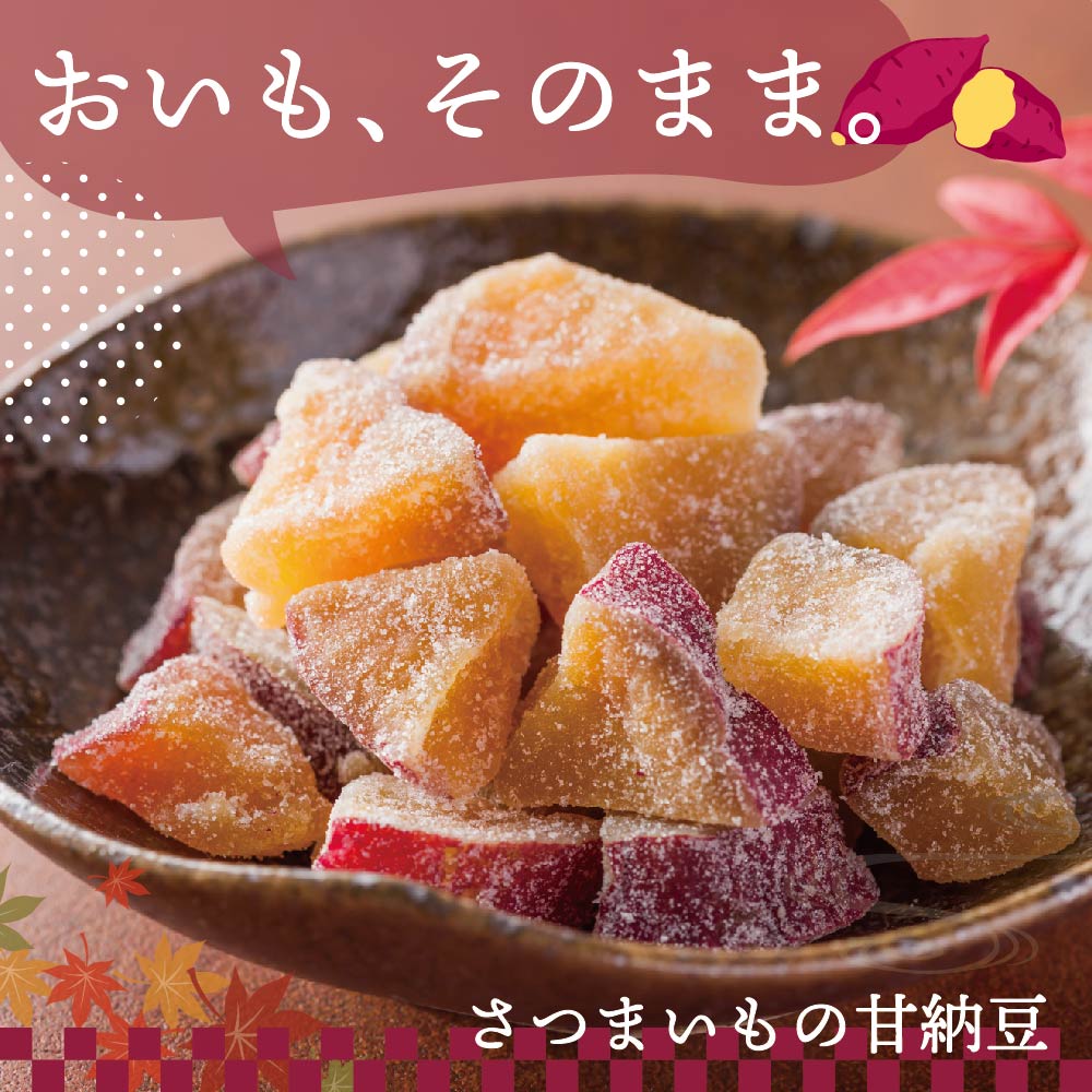 【期間限定】絶品！国産さつまいもの甘納豆