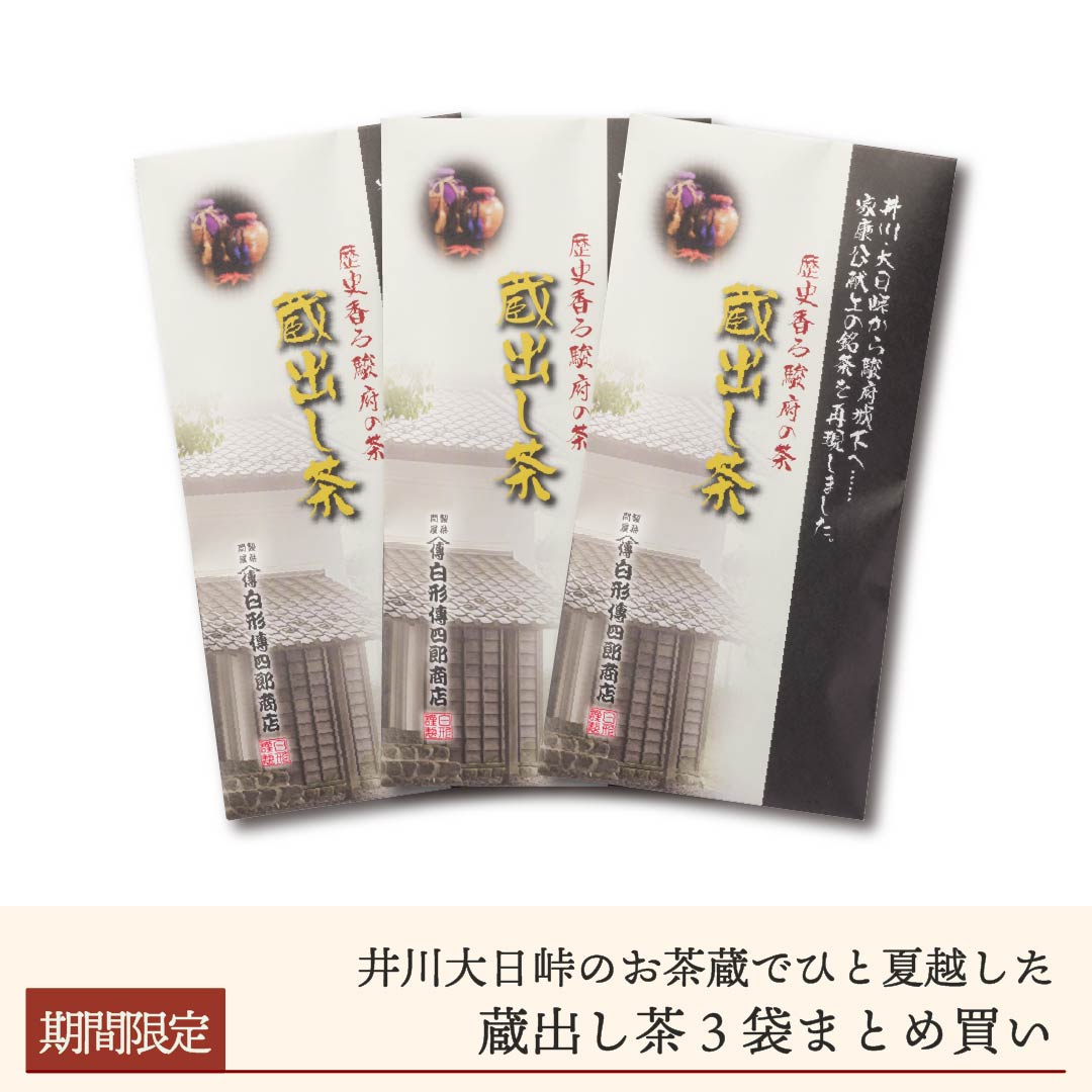 【広告限定】井川お茶壷屋敷貯蔵「蔵出し茶」3袋まとめ買い【送料無料】