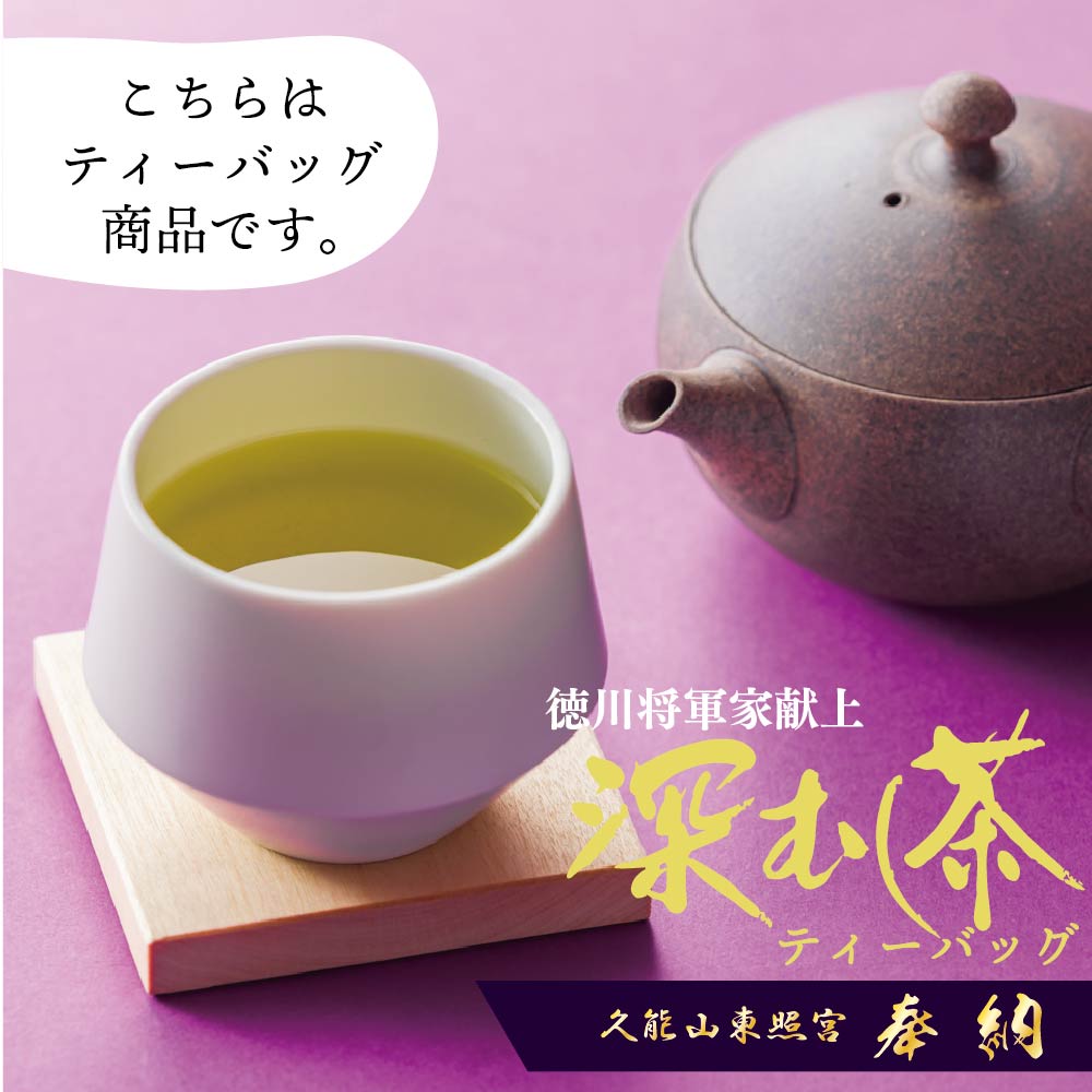 久能山東照宮奉納 深むし茶ティーバッグ