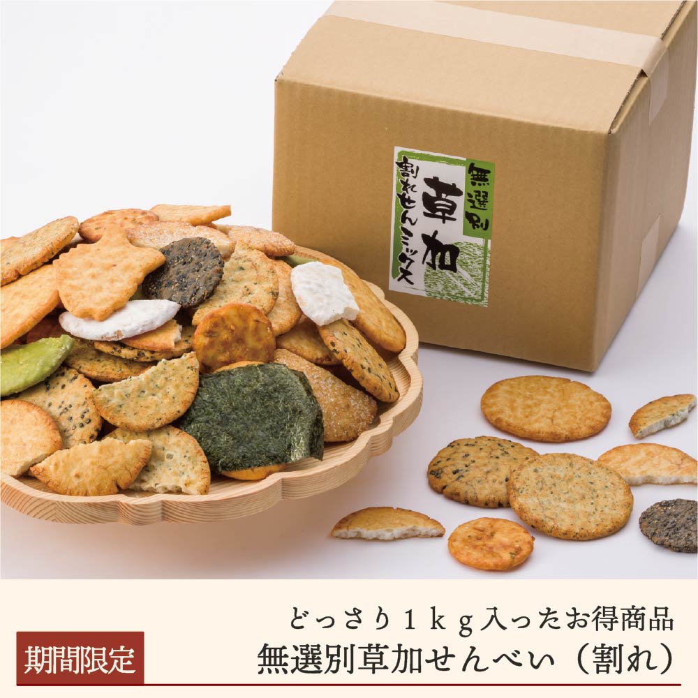 【期間限定】無選別草加せんべい(割れ)