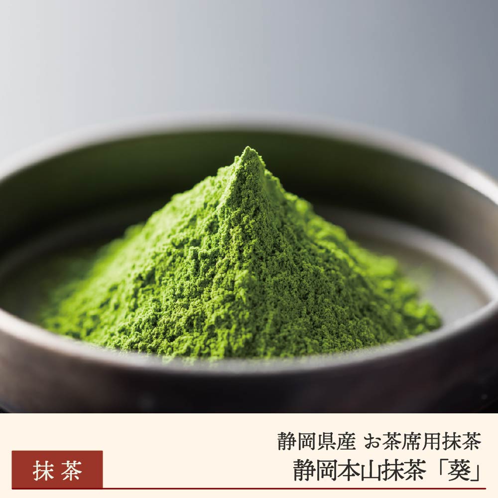 抹茶 静岡本山抹茶 ｢葵｣