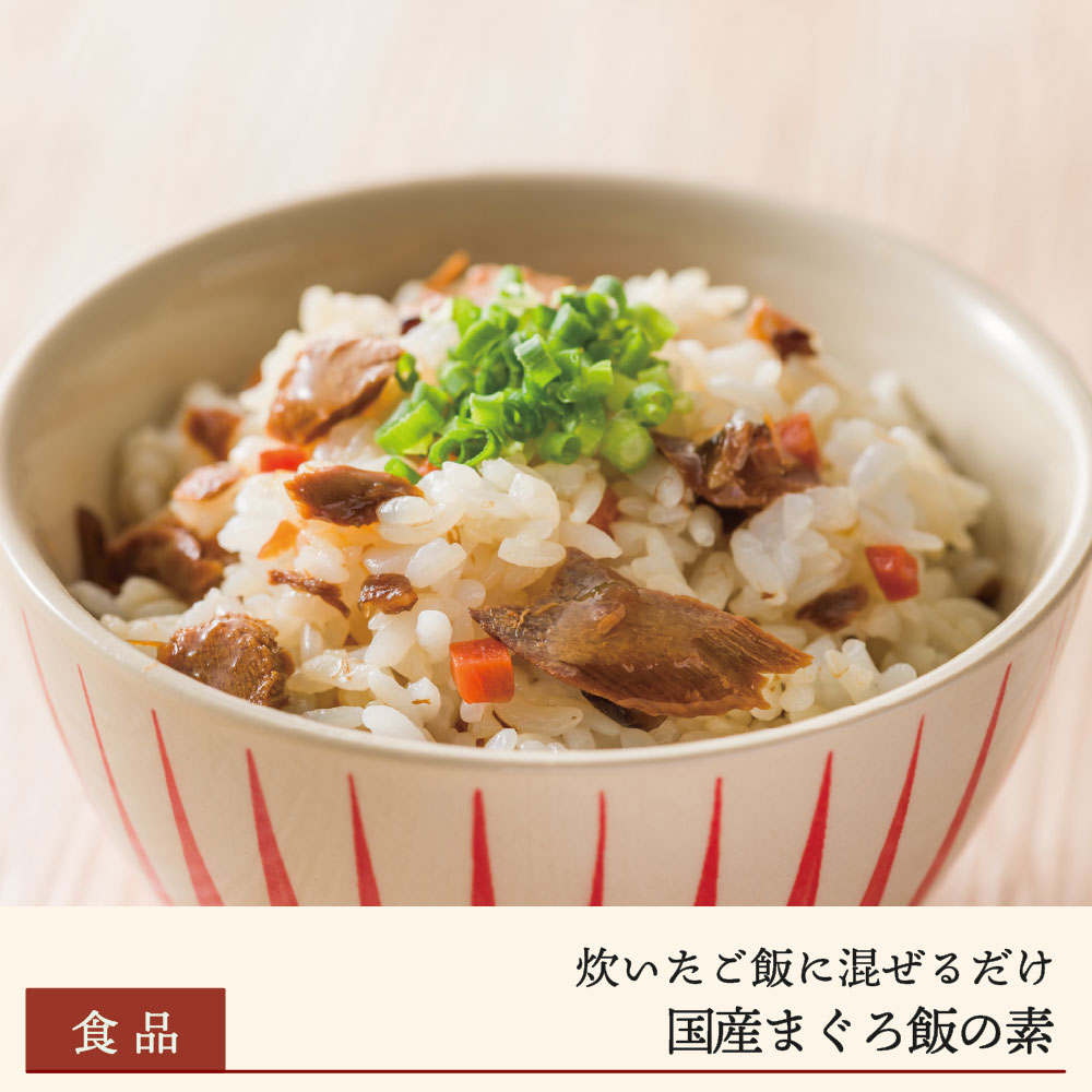 【期間限定】国産まぐろ飯の素