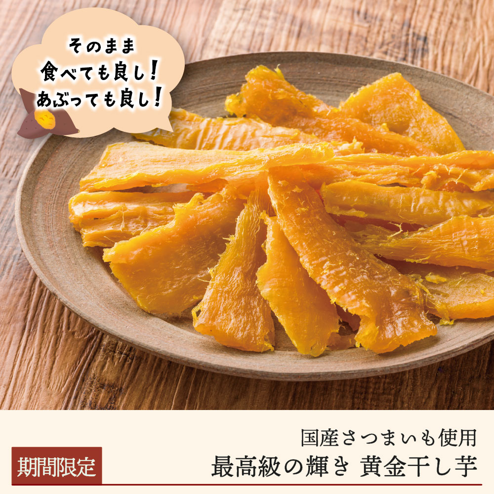【期間限定】最高級の輝き「黄金干し芋」