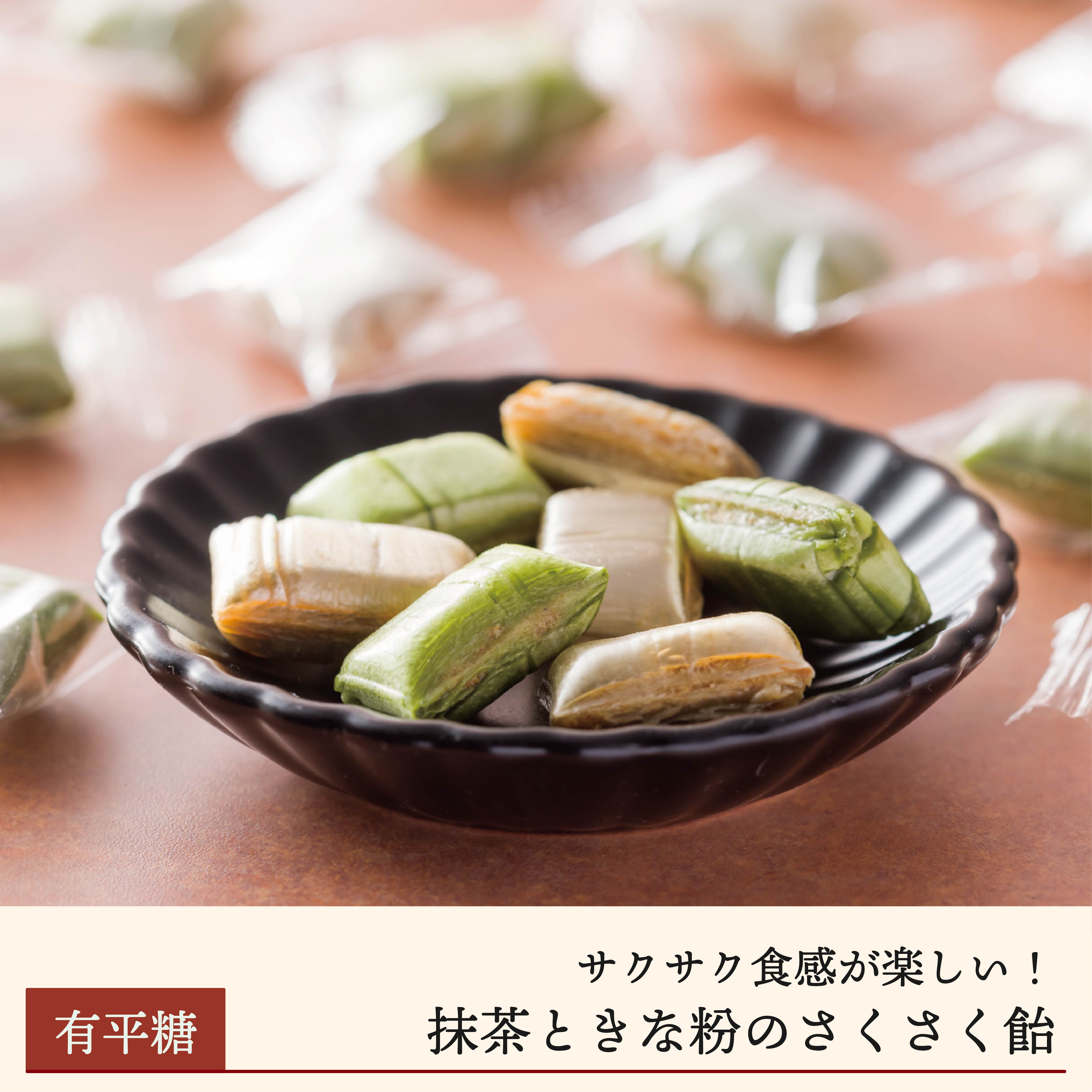 【期間限定】抹茶ときな粉のさくさく飴（有平糖）